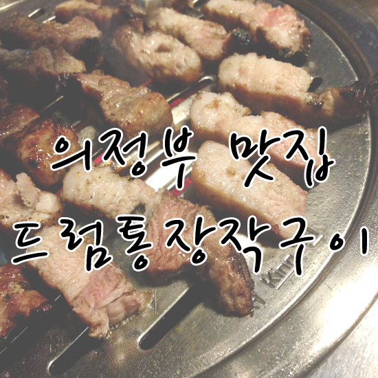 드럼통장작구이 이미지