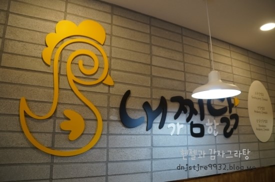 내가찜한닭 이미지