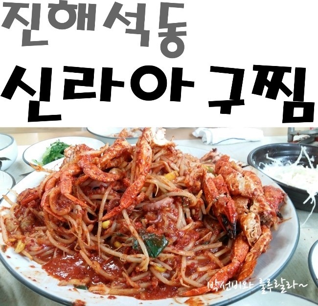 신라아구찜 이미지