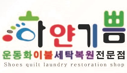 하얀빨래방 이미지