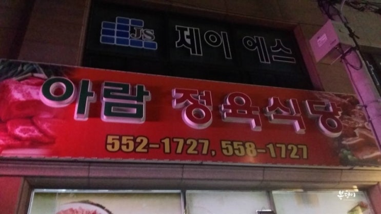 아람정육식당 이미지