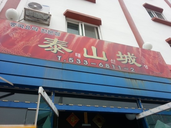 태산성 이미지