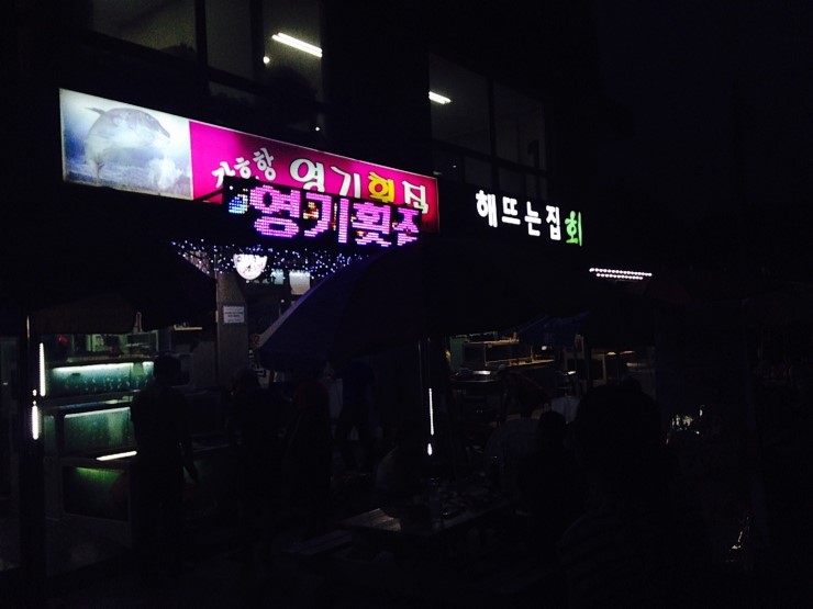 장호항영기횟집 이미지