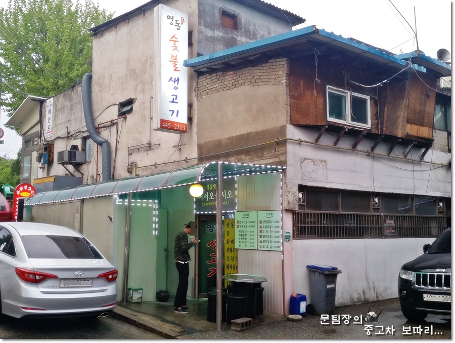 영동숯불생고기 이미지