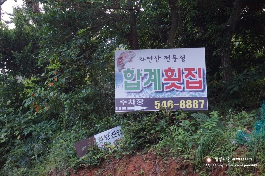 합계횟집.장어구이전문 이미지