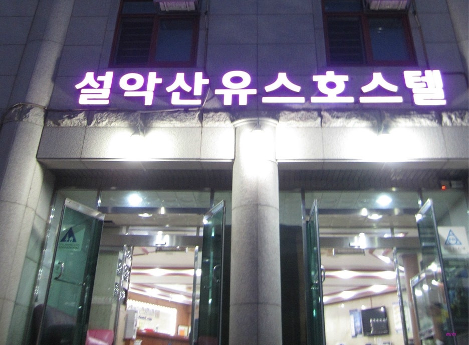 설악산유스호스텔 이미지