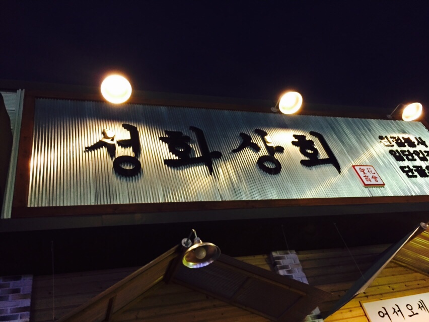 성화상회 이미지