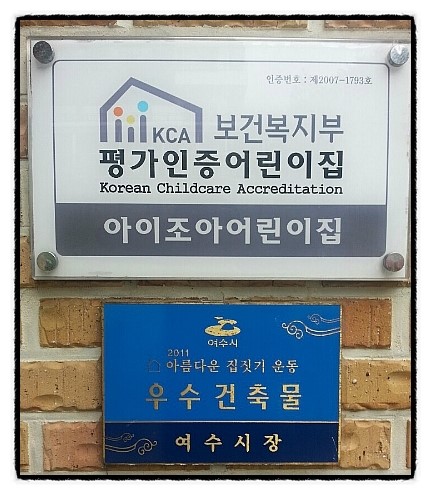 조아어린이집 이미지