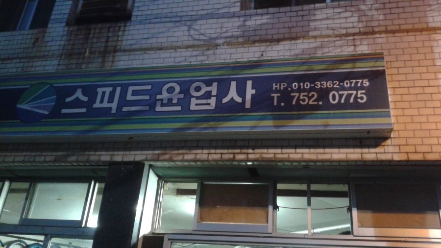 스피드윤업사 이미지