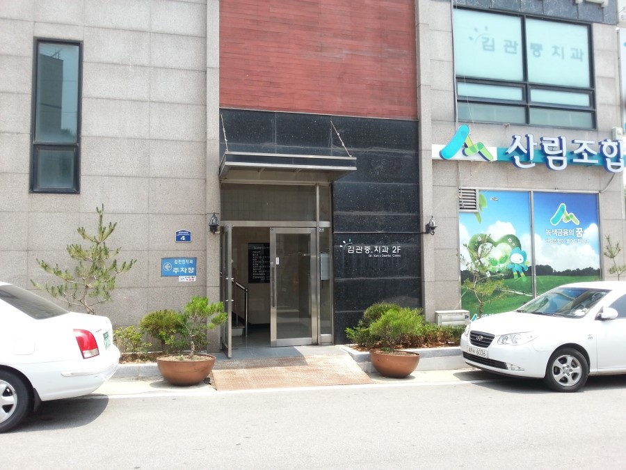 김관중치과의원 이미지