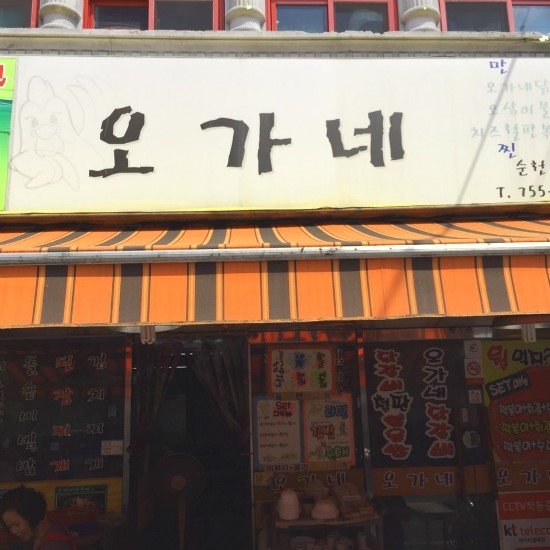 오가네분식 이미지