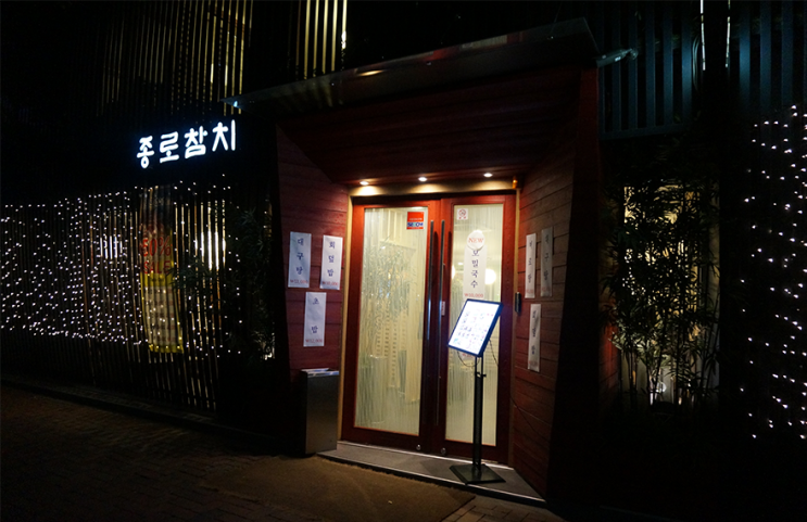 종로참치 이미지