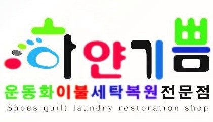 하얀기쁨운동화빨래방 이미지