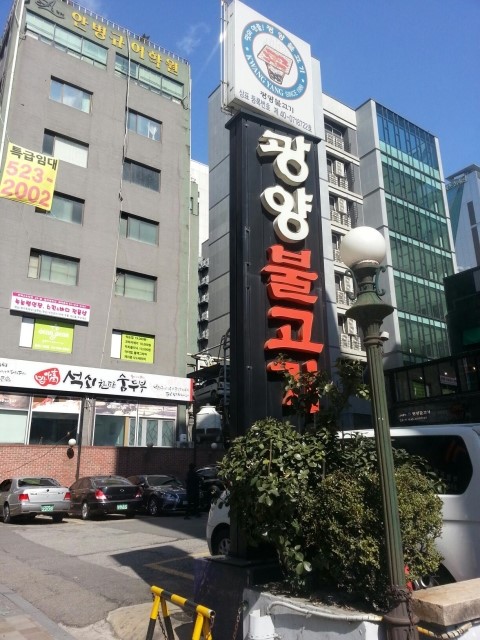 광양불고기 이미지