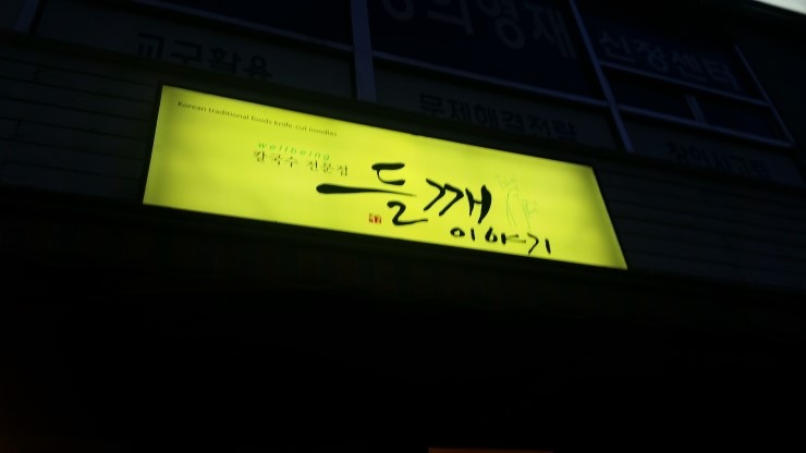 칼국수이야기 이미지