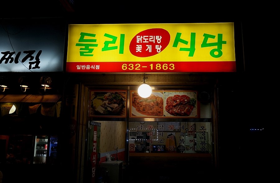 둘리식당 이미지