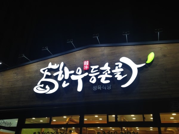 한우등촌골 이미지
