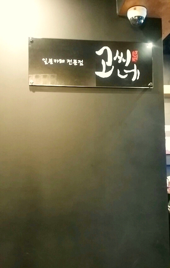 고씨네 명지대점 이미지