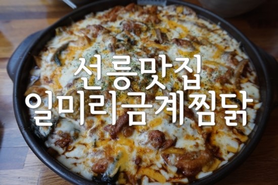 열봉찜닭 이미지