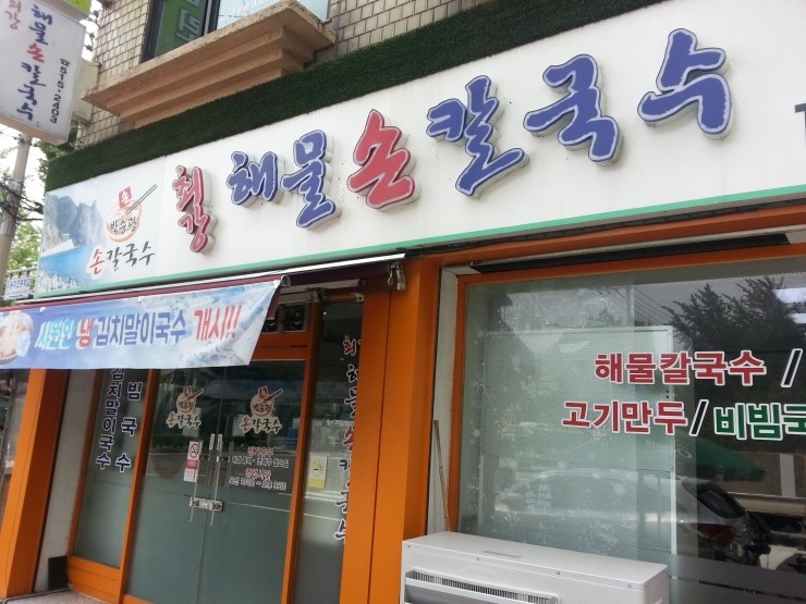 박승광최강해물손칼국수 이미지