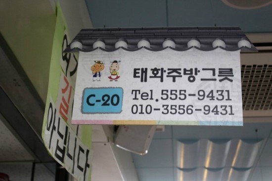 태화주방그릇 이미지