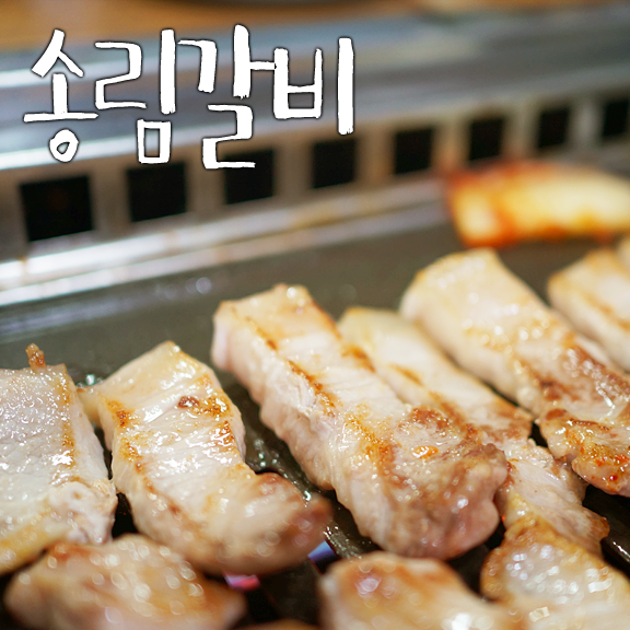 송림갈비 이미지