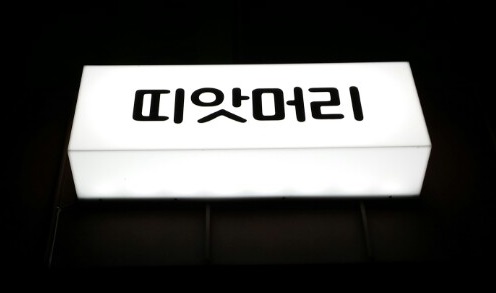 띠앗미용실 이미지