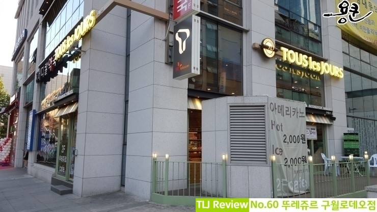 뚜레쥬르구월 이미지