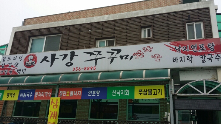 사강쭈꾸미 이미지