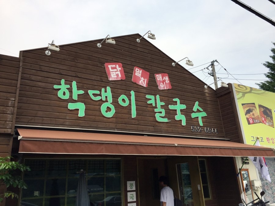 학댕이칼국수 이미지