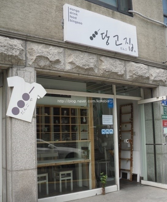 당고집 이미지