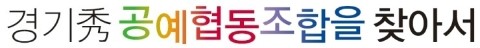 경기수공예협동조합 이미지
