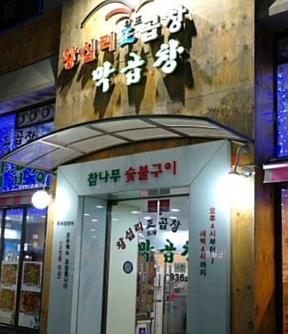 왕십리정곱창 이미지