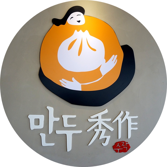 김희예만두수작 이미지