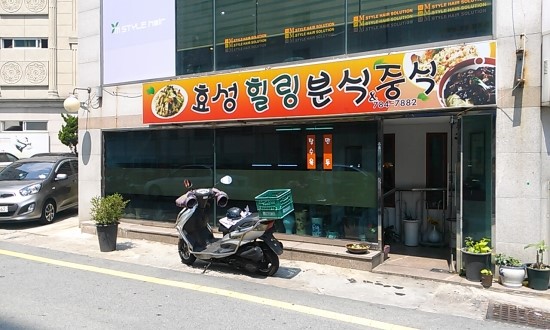 효성힐링분식&중식 이미지
