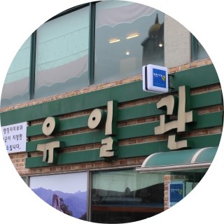 유일관 이미지