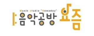 음악공방 요즘 이미지