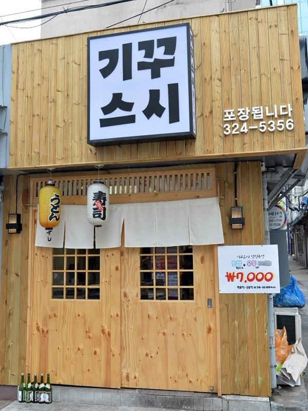 기꾸스시 이미지