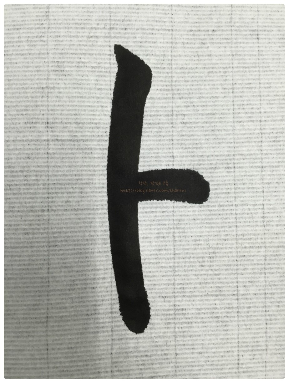 정자체 모음쓰기_ ㅣ,ㅏ, ㅑ, ㅓ, ㅕ : 네이버 블로그