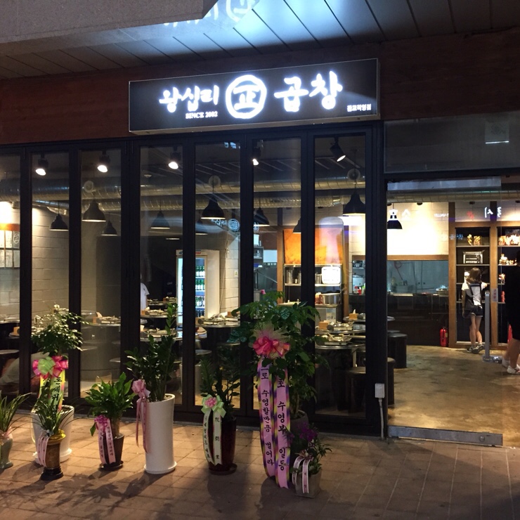 왕십리정곱창 이미지