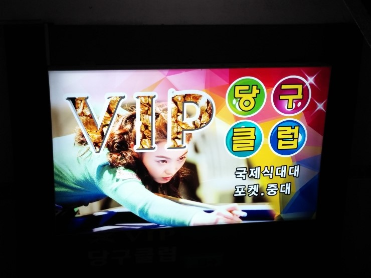 VIP당구클럽 이미지