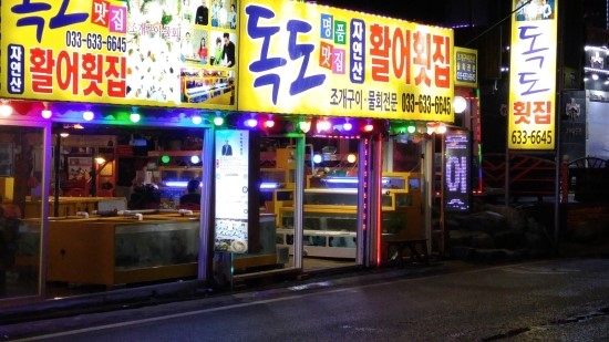 독도횟집 이미지