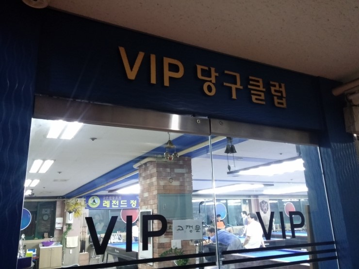 VIP당구클럽 이미지