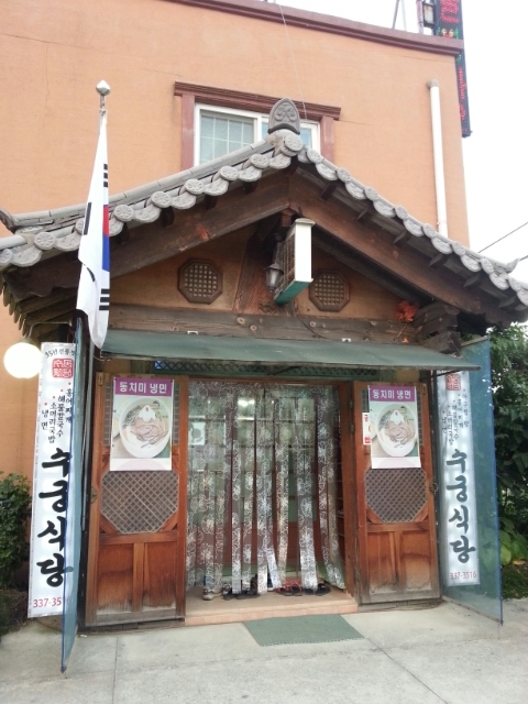 수궁식당 이미지