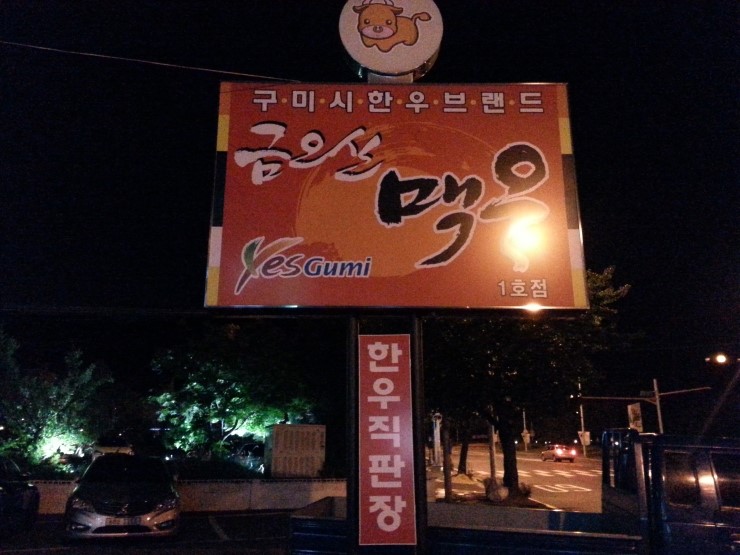 금오산맥우 이미지