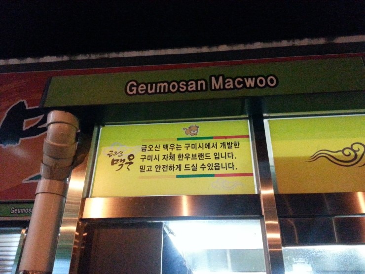 금오산맥우 이미지