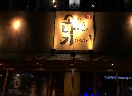 소주가 나를 기다린다 이미지