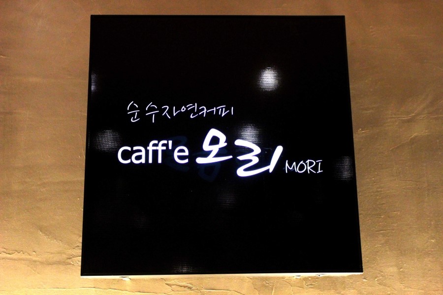 카페 모리(Cafe MORI) 이미지