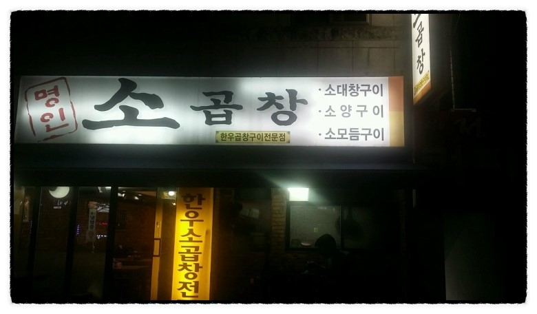 창동곱창 이미지