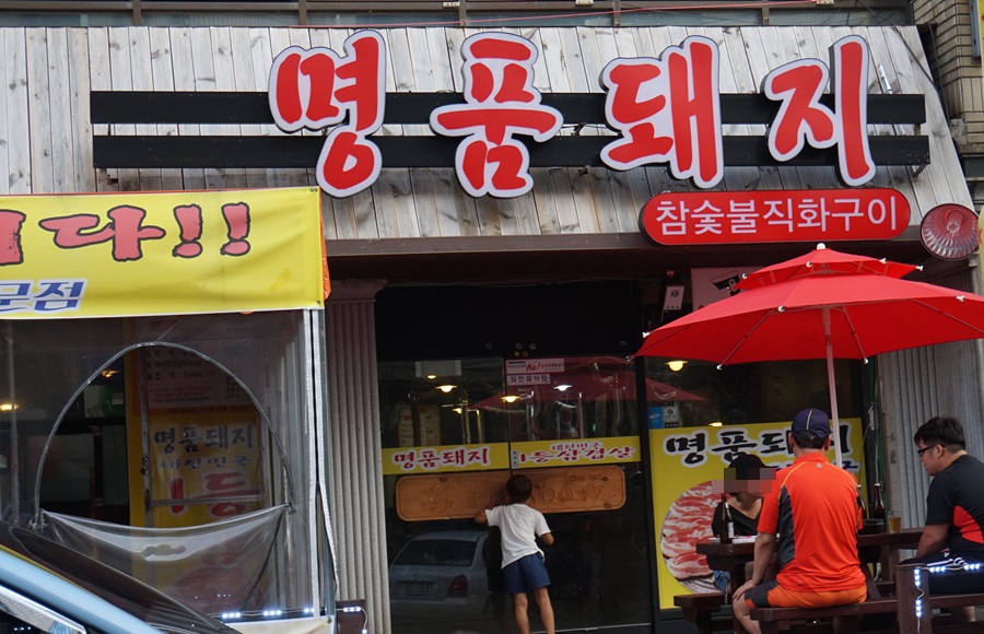우리집참숯불구이 이미지
